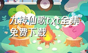 九转仙歌txt全集免费下载