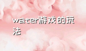 water游戏的玩法