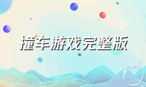 撞车游戏完整版