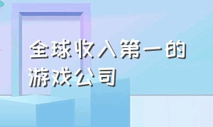 全球收入第一的游戏公司