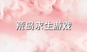 荒岛求生游戏