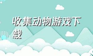 收集动物游戏下载