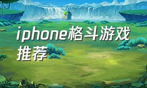 iphone格斗游戏推荐