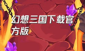 幻想三国下载官方版