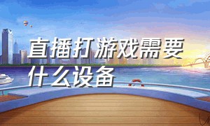 直播打游戏需要什么设备