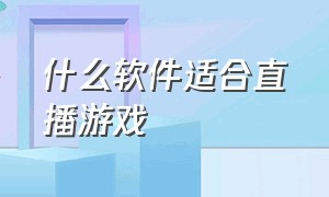 什么软件适合直播游戏