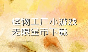 怪物工厂小游戏无限金币下载