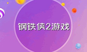 钢铁侠2游戏（钢铁侠二游戏）