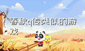 春秋q传类似的游戏