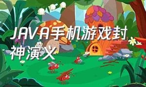 JAVA手机游戏封神演义