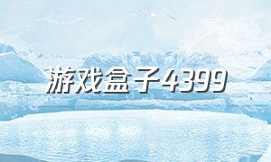 游戏盒子4399