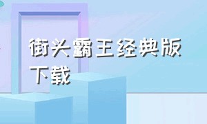 街头霸王经典版下载（街头霸王原版完整版）