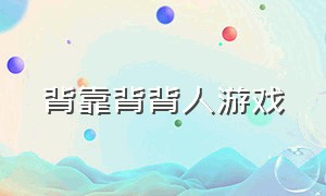 背靠背背人游戏