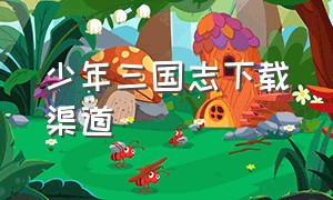 少年三国志下载渠道