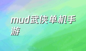 mud武侠单机手游（特别的武侠mud游戏）