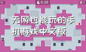 无网也能玩的手机游戏中文版