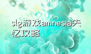 slg游戏amnesia失忆攻略