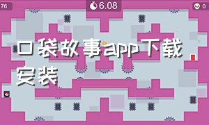 口袋故事app下载安装