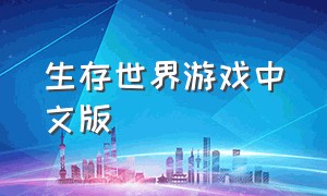 生存世界游戏中文版