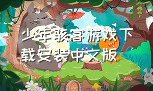 少年骇客游戏下载安装中文版