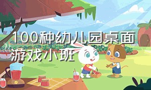 100种幼儿园桌面游戏小班（幼儿园小班桌面游戏活动）