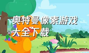 奥特曼像素游戏大全下载