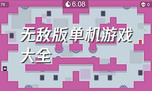 无敌版单机游戏大全（单机小型破解游戏大全）