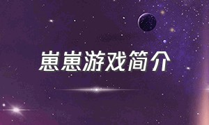 崽崽游戏简介