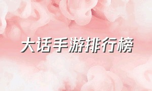 大话手游排行榜