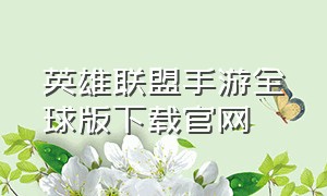 英雄联盟手游全球版下载官网