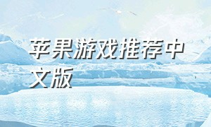 苹果游戏推荐中文版