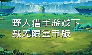 野人猎手游戏下载无限金币版