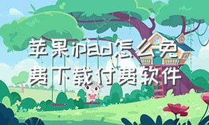 苹果ipad怎么免费下载付费软件