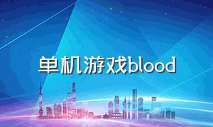 单机游戏blood（blood电脑游戏）