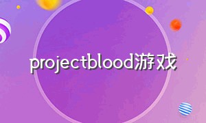 projectblood游戏