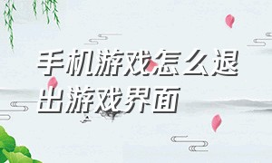 手机游戏怎么退出游戏界面