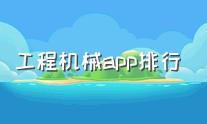 工程机械app排行