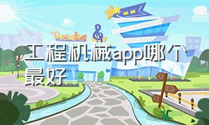 工程机械app哪个最好（机械行业必备app）