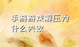 手游游戏解压为什么失败（穿越火线手游解压失败）