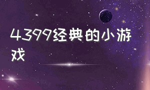 4399经典的小游戏