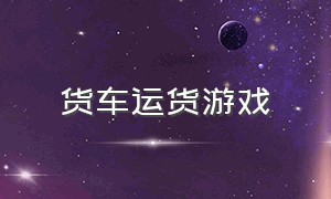 货车运货游戏