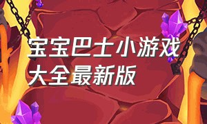 宝宝巴士小游戏大全最新版