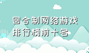 回合制网络游戏排行榜前十名