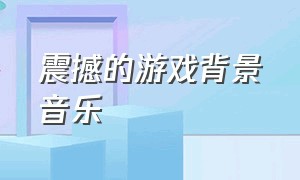 震撼的游戏背景音乐