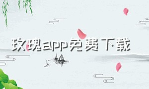 玫瑰app免费下载（玫瑰app怎么下载）