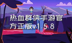 热血群侠手游官方正版v1.5.8