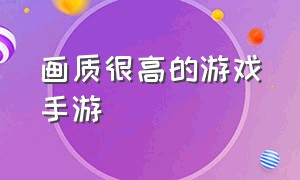 画质很高的游戏手游