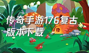 传奇手游176复古版本下载