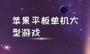 苹果平板单机大型游戏