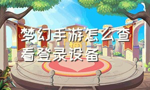 梦幻手游怎么查看登录设备